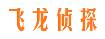 青云谱飞龙私家侦探公司